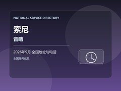 2026年9月 索尼音响售后网点地址查询与客服热线 服务范围与联系指南