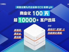 英特尔至强6助力阿里云第九代企业级ECS实例100天赢得超万家客户青睐