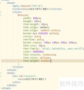 CSS3 resize属性调整元素大小