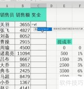 Excel用VLOOKUP计算提成率