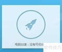 百度卫士加速电脑小技巧