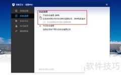 百度卫士自动清理电脑垃圾技巧