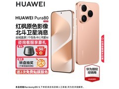 华为Pura 80 12GB+256GB仅3899