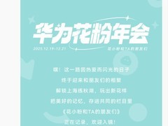 华为花粉年会启幕：科技盛宴与健康创新共舞
