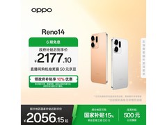 OPPO Reno14日月光版直降，到手2177元
