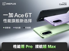 性能狠Pro，续航超Max 一加 Ace 6T一图看懂