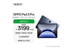 OPPO Pad 3 Pro限时特惠2717元