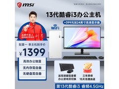 微星13代酷睿i3办公独显主机低至1399元