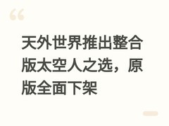 天外世界推出整合版太空人之选，原版全面下架