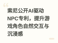 索尼公开AI驱动NPC专利，提升游戏角色自然交互与沉浸感