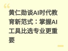 黄仁勋谈AI时代教育新范式：掌握AI工具比选专业更重要