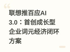 联想推百应AI 3.0：首创成长型企业词元经济闭环方案