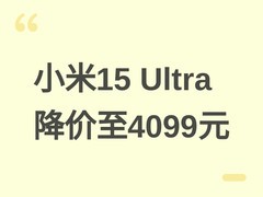 小米15 Ultra官降至4099元，16+512GB配12期免息，旗舰影像性价比飙升