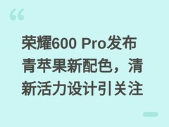 荣耀600 Pro发布青苹果新配色，清新活力设计引关注