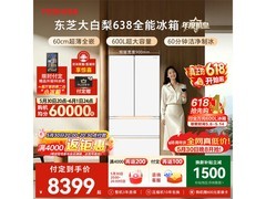东芝大白梨冰箱开门红，低至7999元！