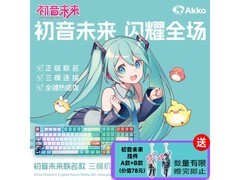 Akko三模机械键盘301元