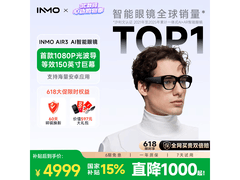 INMO Air 3 AI眼镜直降千元