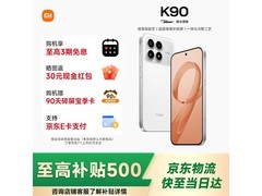 红米K90 5G手机限时特惠