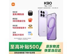 红米K90 5G浅紫版直降300元