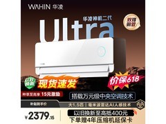 华凌神机二代Ultra空调大1.5匹