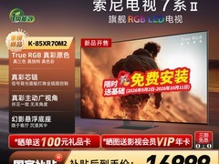 索尼7系85英寸XR70M2电视直降4880元
