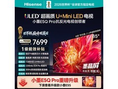 海信85E5Q - PRO 85英寸电视优惠购