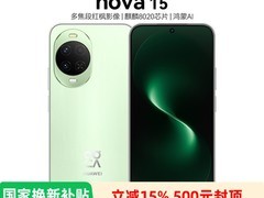 华为 nova 15 12GB+512GB 带感绿版大促