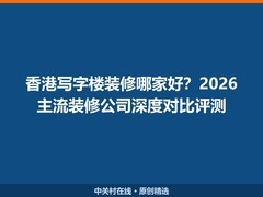香港写字楼装修哪家好？2026主流装修公司深度对比评测