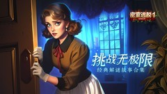 密室游戏哪个好 十大经典密室游戏排行