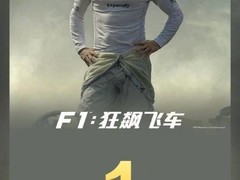 《F1：狂飙飞车》票房破亿，豆瓣评分8.5