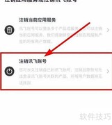 讯飞账号注销方法