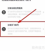 讯飞账号注销方法