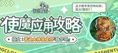 使魔计划全使魔应用攻略