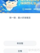 最小的海蟹是什么？猜一猜