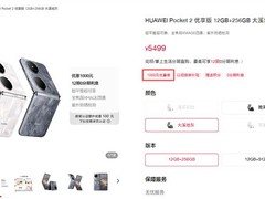 华为Pocket 2优享版限时直降1000元，起售价4499元