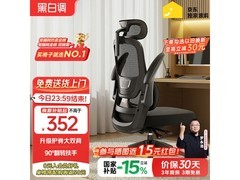 黑白调P1人体工学椅307元