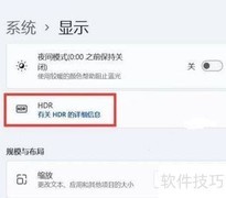 Win11如何开启HDR功能