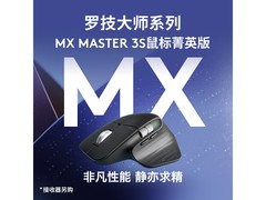 罗技MX Master 3S菁英鼠标199元速抢