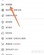 网易云音乐倍速播放操作指南