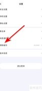 西西交友缓存清除方法