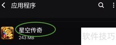 星空传奇开启定位权限指南