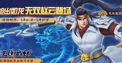 三国战纪2：无双赵云制霸竞技场