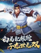 三国战纪2：无双赵云制霸排位