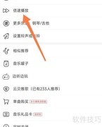 网易云倍速播放设置方法