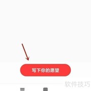 网易云音乐愿望书写指南