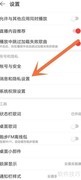如何隐藏网易云音乐喜欢的歌曲