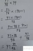 97/98×99简便算法解析