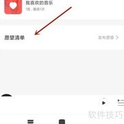 如何开启网易云音乐愿望清单