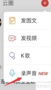 网易云发布语音动态教程