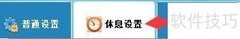 眼睛护士：设置休息静音